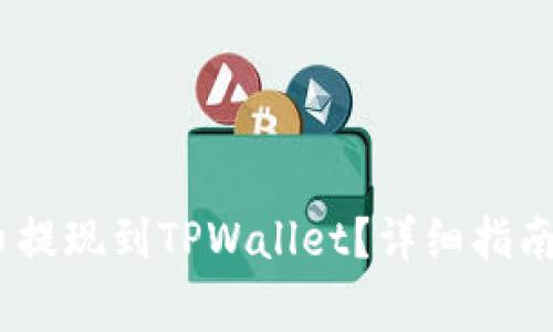 如何将BEP2代币提现到TPWallet？详细指南与常见问题解答