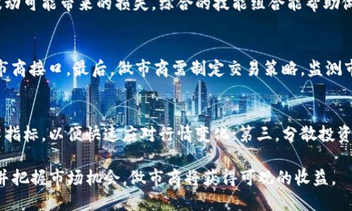   TPWallet做市商如何盈利？/ 
 guanjianci TPWallet,做市商,收益模式,数字货币,交易平台/guanjianci 

随着区块链技术的快速发展，数字货币的交易市场也日益活跃。在这个市场中，做市商扮演了至关重要的角色。TPWallet作为一个新兴的钱包平台，也吸引了大量做市商参与。那么，TPWallet的做市商如何实现收益呢？本文将为您详细解析TPWallet做市商的盈利模式，以及相关的投资策略，风险管理等内容，帮助您更好地理解这个复杂而又充满机会的市场。

一、TPWallet做市商的基本概念
做市商是指在金融市场上，尤其是证券及商品交易市场中，提供流动性和报价的交易者或机构。他们通过在买卖之间的价差来获利。具体来说，做市商会在市场上同时报出买入和卖出的价格，吸引其他投资者进行交易，从而通过成交的交易量来赚取差价。在数字货币领域，做市商不仅能在中心化交易平台上运作，TPWallet这样的钱包平台也为做市商提供了新的机会。

二、TPWallet做市商的收益来源
在TPWallet这样的区块链钱包中，做市商主要通过以下几种方式获得收入：

h41. 交易手续费/h4
做市商在提供流动性及报价的过程中，通常会收取一定的交易手续费。在TPWallet平台上，每一笔交易都会有手续费产生，做市商在执行交易时能够将这部分手续费计入自己的收益中。手续费的具体比例依据平台规则而定，不同项目、不同交易对的手续费可能存在差异。

h42. 差价收入/h4
做市商通过在买入价和卖出价之间的差距来获取利润。比方说，某一数字货币的买入价为100 USDT，而卖出价为105 USDT，做市商在进行买卖时，如果成功以100 USDT买入，再以105 USDT卖出，那么其收益为5 USDT。这种收益是做市商盈利的核心来源，也是其在市场中生存的基础。

h43. 价格操控与套利/h4
部分做市商通过价格操控实现套利，具体方法是在多个交易平台间进行套利交易。比如，在某平台某一币种价格偏低时，做市商在该平台购入，并在价格高的另一平台卖出，从中获取差价利润。在TPWallet提供的产品和功能中，有时也会出现价格波动的情况，做市商可以利用这些波动进行套利操作。

h44. 提供流动性奖励/h4
有些平台为激励做市商提供流动性，会设定流动性奖励机制。当做市商在一定时期内满足特定的流动性提供条件时，可以获得额外的收益补偿。这种机制在TPWallet也存在，具体条件依据不同的项目而定，有时会对参与流动性挖矿、特定交易对的做市商给予一定程度的奖励。

三、TPWallet做市商的策略与管理
为了在TPWallet平台上实现盈利，做市商需有效制定策略和管理风险：

h41. 风险控制/h4
做市商必须对市场风险有清晰的认知，合理设置止损点和盈利目标，避免因市场波动导致的资金损失。特别是在数字货币市场，行情波动大，做市商需设置合理的止损策略以保护资金安全。

h42. 趋势分析/h4
透彻分析市场趋势对于做市商十分重要。通过基础和技术分析，做市商能够更好地预测市场的变化，从而调整自己的策略。这要求做市商随时关注市场资讯，利用各种技术工具进行行情分析。

h43. 多元化投资组合/h4
为减少单一市场波动带来的风险，做市商可以考虑建立多元化投资组合。通过同时做多个项目的做市商，我们可以涣散个别项目可能带来的风险。例如，TPWallet上有多个不同特性的币种，做市商可以根据自身的风险承受能力进行合理配置。

h44. 持续学习与调整策略/h4
金融市场瞬息万变，做市商需要不断学习新知识，更新交易策略。参与TPWallet相关培训、学习社区中的经验分享能够增强做市商的能力，更好地适应市场环境。

四、常见问题解答

h41. TPWallet做市商的收益是否稳定？/h4
做市商的收益并非一成不变，这取决于多种因素，包括市场的流动性、手续费、交易量、市场波动等。虽然做市商在理论上能够通过差价和手续费获得稳定收入，但实际情况依赖于市场环境。某些情况下，市场波动大、交易量低时收益可能会不稳定，因此需充分考虑市场影响因素。

h42. 做市商需要具备哪些技能？/h4
成功的做市商需具备分析能力、快速反应能力、风险管理能力等。一方面，做市商需要能够分析市场趋势，能够快速捕捉交易机会；另一方面，做市商还需开展严格的风险管理，以应对市场波动可能带来的损失。综合的技能组合能帮助做市商在市场中生存和发展。

h43. 接入TPWallet需要哪些准备？/h4
接入TPWallet进行做市商交易，通常需要几个步骤。首先需创建TPWallet账户，完成实名认证并充值资金。其次，了解TPWallet平台的交易规则与费用结构，并根据平台提供的API接入做市商接口。最后，做市商需制定交易策略，监测市场动态，控制交易风险。如果需要，建议参与社区，和其他做市商分享经验，以提升自身的操作能力。

h44. TPWallet做市商如何应对市场风险？/h4
应对市场风险是做市商的重要任务，通常可以通过以下几种方式进行控制：第一，合理设置止损策略，在亏损达到一定程度时及时止损，以被动保护资金；第二，持续监控市场动态，分析技术指标，以便快速应对行情变化；第三，分散投资，将资金分配到多个交易对、资产上，以减低单一市场风险；第四，不断学习，及时调整交易策略，以适应不断变化的市场环境。通过这些手段，做市商可以在相对复杂的市场中有效应对风险。

综上所述，TPWallet作为钱包平台为做市商提供了良好的盈利机会。了解做市商的收益模式、制定合理的策略，对每个参与者来说都是必不可少的。在这个平台上，只要能够合理管理风险并把握市场机会，做市商将获得可观的收益。