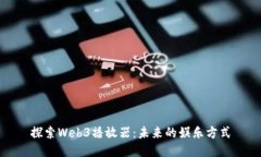 探索Web3播放器：未来的娱乐方式