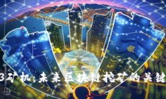 Web3矿机：未来区块链挖矿的关键设备