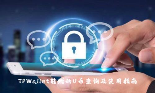 TPWallet转赠的U币查询及使用指南
