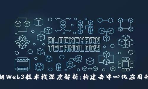 区块链Web3技术栈深度解析：构建去中心化应用的基础