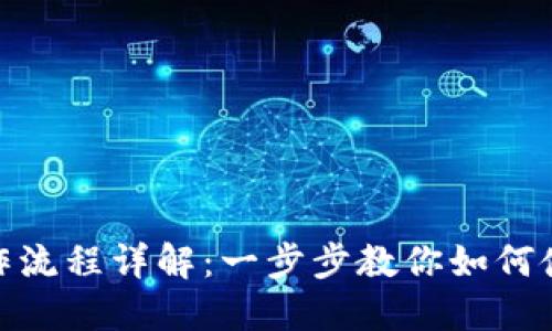 TPWallet操作流程详解：一步步教你如何使用TPWallet