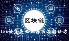 TPWallet恢复失败的原因及解决方案分析