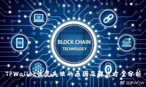TPWallet恢复失败的原因及解决方案分析