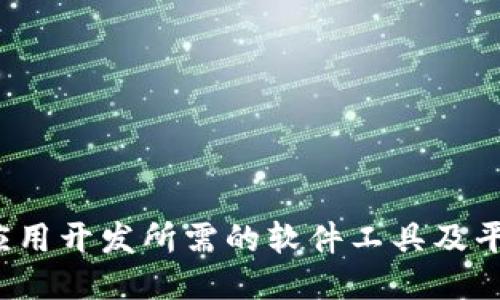 Web3应用开发所需的软件工具及平台指南