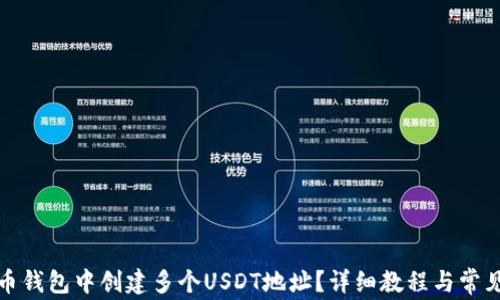 
如何在火币钱包中创建多个USDT地址？详细教程与常见问题解答