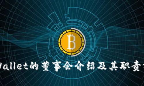 TPWallet的董事会介绍及其职责分析