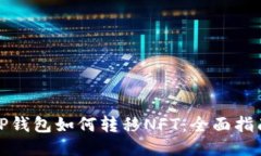 TP钱包如何转移NFT：全面指南