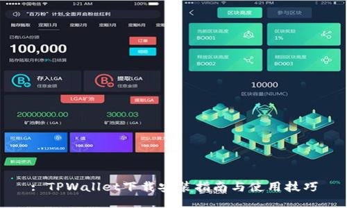 : TPWallet下载安装指南与使用技巧