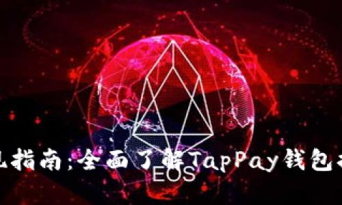 TP虚拟钱包变现指南：全面了解TapPay钱包提现与使用策略