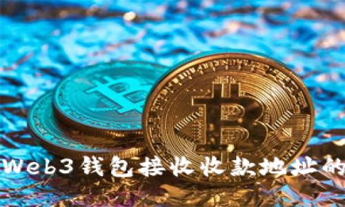 如何使用Web3钱包接收收款地址的详细指南