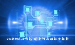 OK的Web3钱包：安全性与功能全解析