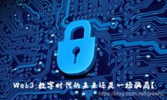 Web3：数字时代的未来还是一场骗局？