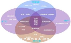 Web3与中国的关系：机遇与挑战