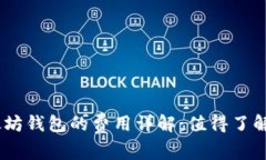 USDT与以太坊钱包的费用详解：值得了解的费用组