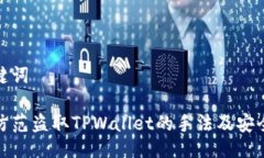 与关键词如何防范盗取TPWallet的手法及安全建议