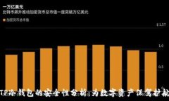   TP冷钱包的安全性分析：为数字资产保驾护航