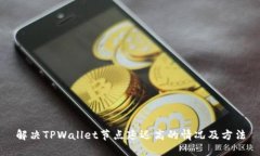 解决TPWallet节点延迟高的情况及方法