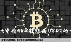 如何在TPWallet中将TRX转账为USDT的一次性费用分析