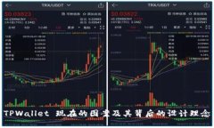 TPWallet 现在的图案及其背后的设计理念