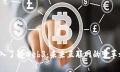  深入了解Web3：未来互联网的变革之路