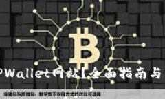 : 如何访问TPWallet网站？全面指南与常见问题解答