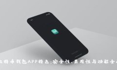 比特币钱包APP特色：安全性、易用性与功能全面