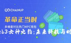 探索澳门的Web3女神之约：未来科技与时尚的完美