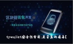 tpwallet安全性分析：是否真的有毒？