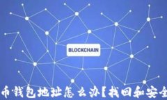 忘记比特币钱包地址怎么办？找回和安全管理指