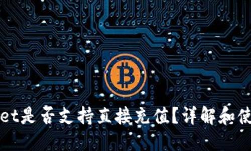 TPWallet是否支持直接充值？详解和使用指南