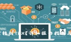 USDT钱包如何转到TRX？详细操作指南与常见问题解