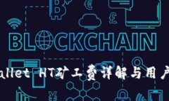 TPWallet HT矿工费详解与用户指导