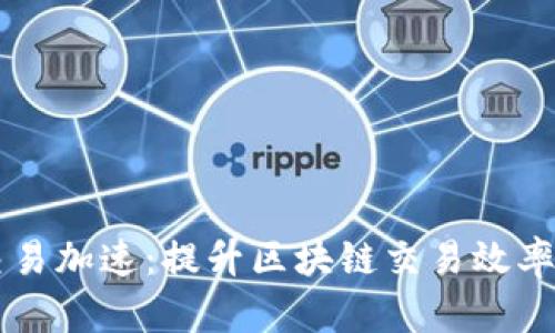 TPWallet交易加速：提升区块链交易效率的最佳实践