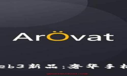 Vertu Web3新品：奢华手机的新纪元