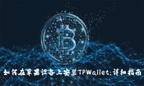 如何在苹果设备上安装TPWallet：详细指南