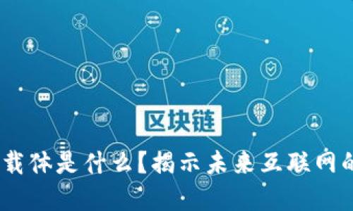 : Web3的载体是什么？揭示未来互联网的基础设施