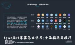 tpwallet苹果怎么使用：全面指南与技巧