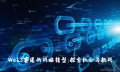 Web3赛道的战略转型：探索机会与挑战