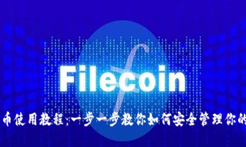 手机比特币使用教程：一步一步教你如何安全管理你的数字资产