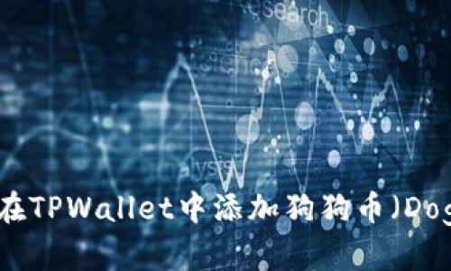 : 如何在TPWallet中添加狗狗币（Dogecoin）