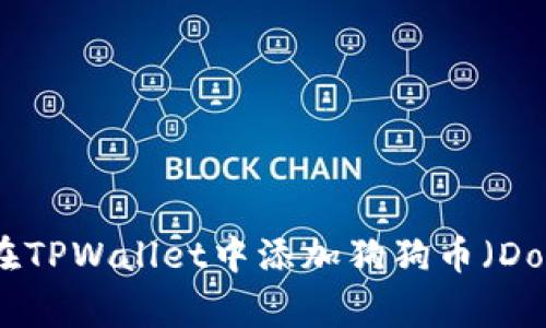 : 如何在TPWallet中添加狗狗币（Dogecoin）