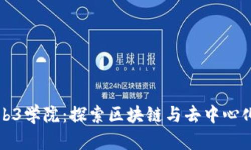 北京大学Web3学院：探索区块链与去中心化技术的前沿