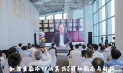 如何查验冷TP的真伪？详细指南与解析