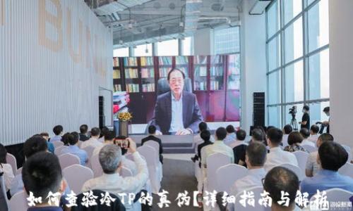 
如何查验冷TP的真伪？详细指南与解析