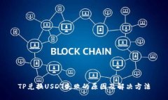 TP兑换USDT失败的原因及解决方法