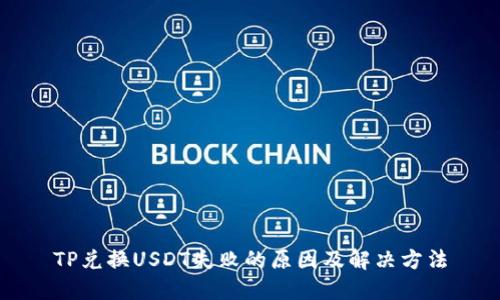 TP兑换USDT失败的原因及解决方法