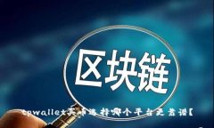 tpwallet买币选择哪个平台更靠谱？