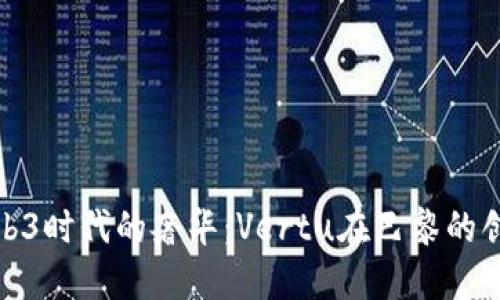 探秘Web3时代的奢华：Vertu在巴黎的创新之旅